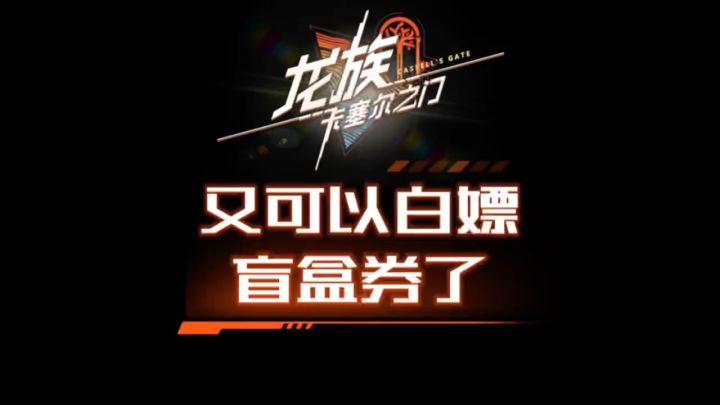 又可以白嫖盲盒券了截图