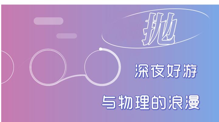 【抛】夜晚好游，用物理知识玩转抛物线#童心闪耀#截图