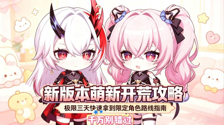 新版本萌新开荒攻略截图