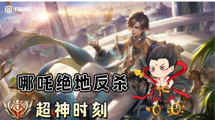 哪吒绝地反杀超神之旅#攻略大师#截图
