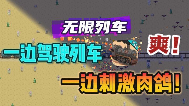 🔥一边开列车，一边肉鸽❗两个字：上头～截图