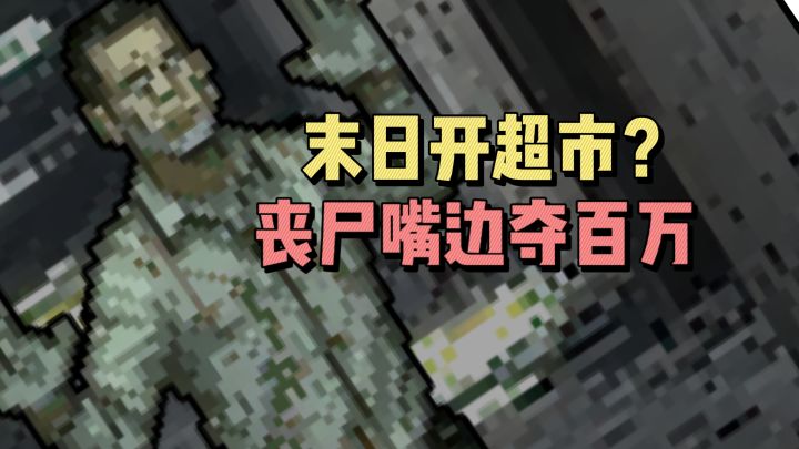 末日开超市?丧尸嘴边夺百万截图