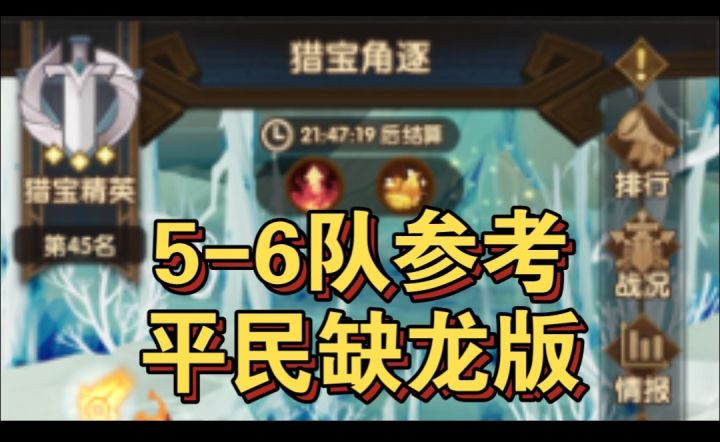 猎宝角逐平民缺龙版5-6队参考截图