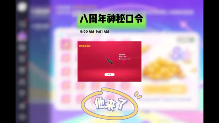 香肠派对八周年神秘口令他来啦截图