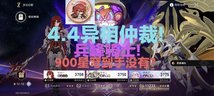 4.4异相仲裁!姬子启行三路通吃,900星穹到手没有?截图