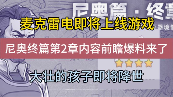 尼奥终篇第2章前瞻爆料来了,麦克雷电即将上线游戏!截图