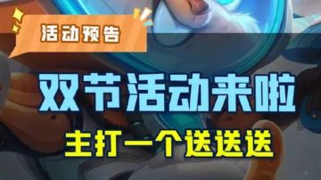 《曙光英雄》中秋国庆假期的活动预告来啦！肯定有你喜欢的叭！