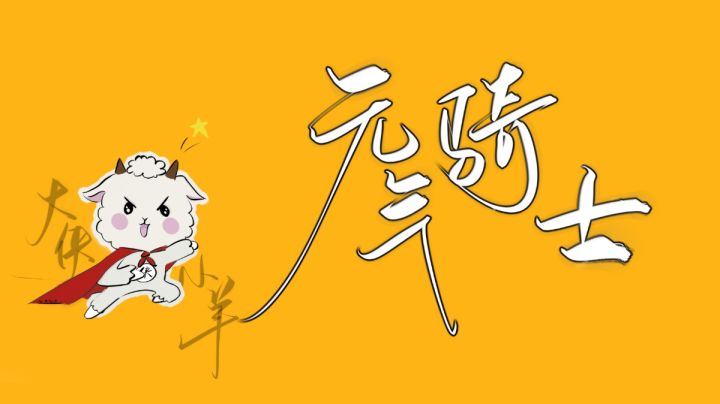 拜托,他可是骑士唉!#元气骑士大作战#截图