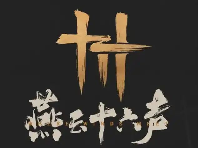 【燕云十六声】会呼吸的江湖充满故事的世界截图