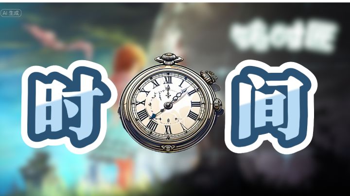 逆转时空,弥补遗憾,可以操控时间的你,能否达成完美的结局呢?截图