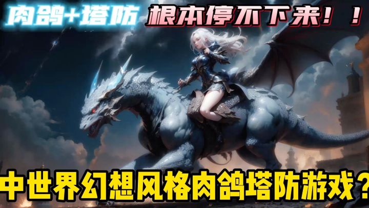 中世界背水一战！塔防肉鸽中世界亿万小怪！截图