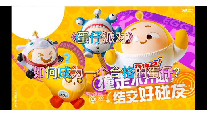 蛋仔派对。欢迎来到蛋仔的世界。#新游观察局#截图