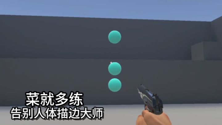 手游FPS专属练枪神器,告别人体描边让你的枪法提升迅速截图