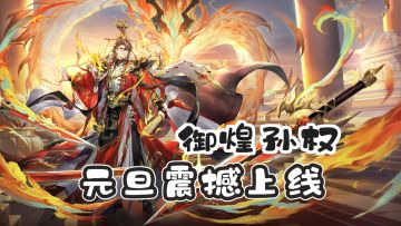 三幻元旦版本燃炸上线 御煌孙权免费领🔥福利拉满❗❗