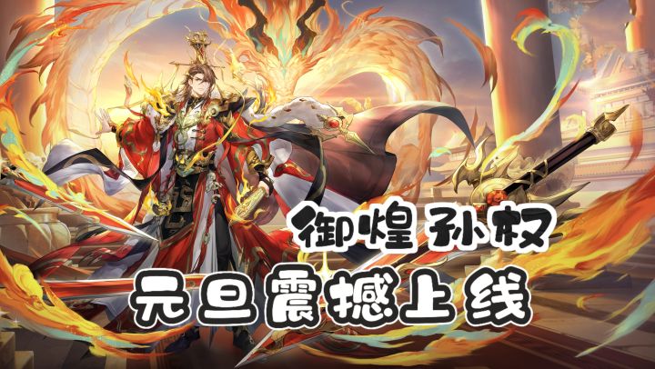 三幻元旦版本燃炸上线 御煌孙权免费领🔥福利拉满❗❗截图