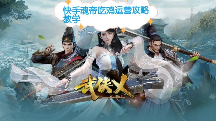 快手魂帝吃鸡运营攻略、技巧教学截图