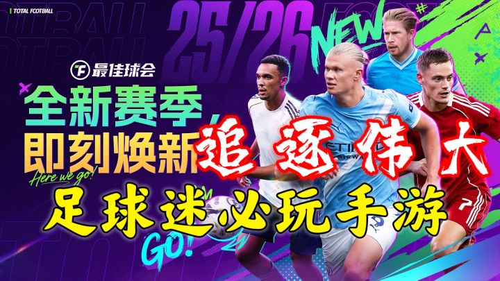 当主帅逆天改命?这足球游戏新版本也太香了,姆总梅西已就位截图