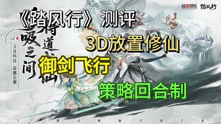 3D修仙+放置玩法!《踏风行》测评截图