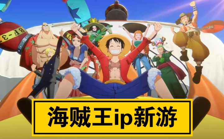 ［航海王梦想指针］热血怀旧ip海贼王新作！截图