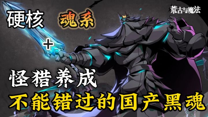 【荒古与魔法】魂系硬核战斗+怪猎养成，只要技术好无伤打通关截图