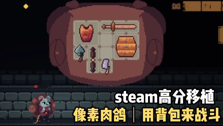 steam高分移植❗️背包即战力❗️用背包来进行战斗❗️像素肉鸽爽游❗️截图