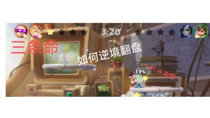 1v3怎么翻盘截图