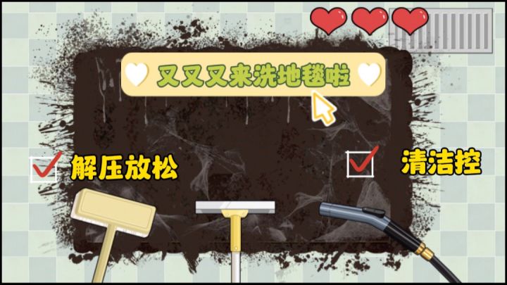 好一块脏兮兮的地毯!试试看你能不能把它洗干净吧~截图
