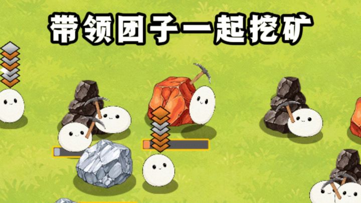 什么❓️带领一群团子们一起挖矿采矿❗️截图
