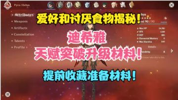 （原神）迪希雅天赋和升级材料来了！爱好和讨厌的食物揭秘！提前收藏准备材料！