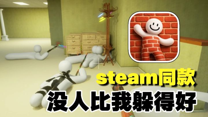 【Steam躲猫猫平替】谁的身法有我好?这才是真正的灯下黑!截图