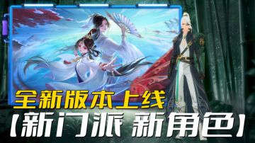 爽爆了！新笑傲江湖全新版本来袭，新门派角色上线！#新笑傲江湖手游#