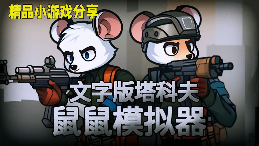 小老鼠视角看世界！精品全新塔科夫类游戏分享。截图