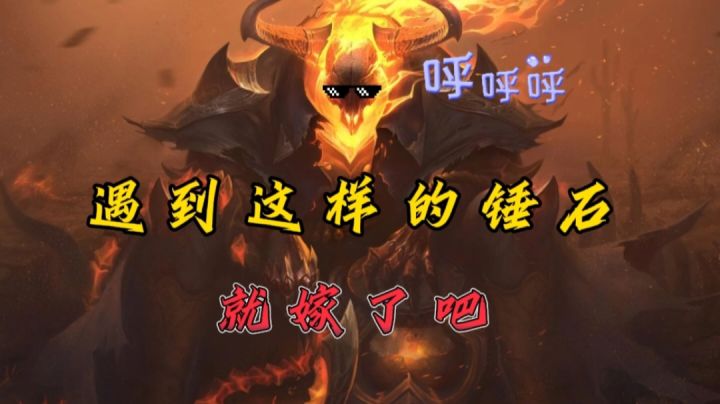 遇到这样的锤石就“嫁”了吧!截图
