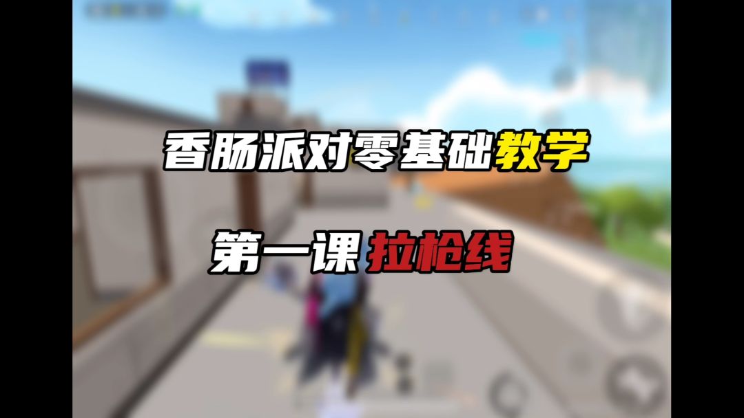 香肠派对零基础教学截图