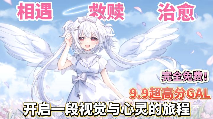 【强烈推荐】9.9超高评❗国产GAL神作❗与白毛萝莉来一场心灵旅程❗截图