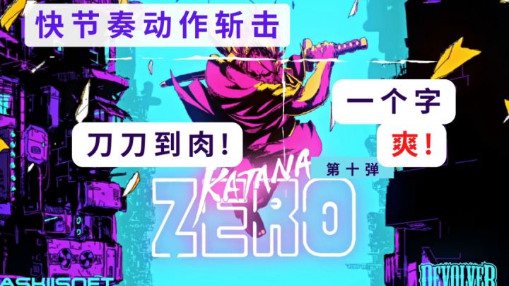 【买到就是赚到的游戏推荐】:武士的回忆录,快节奏动作斩击,刀刀到肉《武士零/Katana ZERO》截图