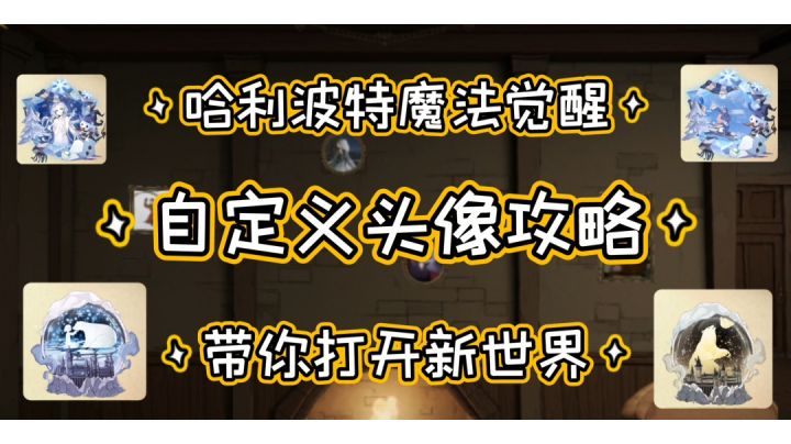 自定义头像攻略，带你打开新世界截图