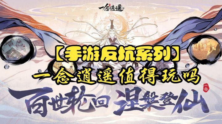 【手游反坑局】一念逍遥一分钟评价截图