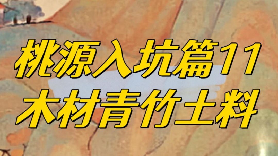 桃源深处有人家木材青竹土料获取途径和部分用法。木头竹子土截图