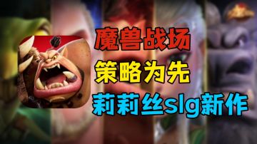 收服魔兽，称霸一方！slg这一块还是得看莉莉丝