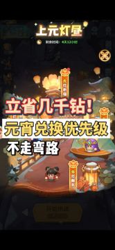 立省几千钻！元宵活动兑换攻略！适用于元宵节