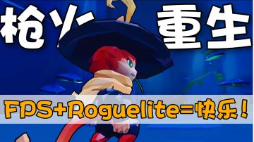 枪火重生手游：FPS加肉鸽，这手游体验下来快乐吗？＃童心闪耀＃