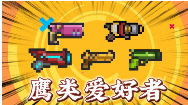 元气骑士：盘点所有鹰类武器，鹰类爱好者成就获取！＃无限视频创作月＃截图