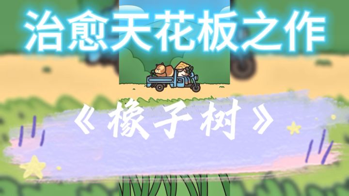 开局化身松鼠?怎么也不会倒闭的橡子餐厅?赛博经营玩法超快乐!截图