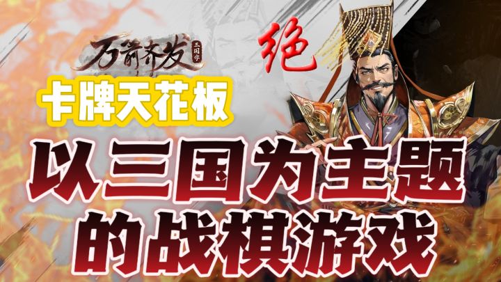 休闲必备🔥三国题材战棋游戏🎉三国迷快快码住❗❗截图