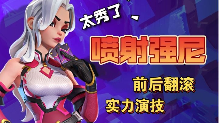 喷射战士,“强”势登场!【东北话实战解说8】截图