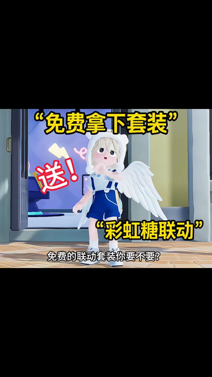彩虹糖联动|免费!送!截图