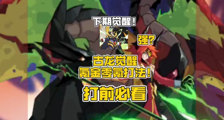 赛尔号古龙觉醒!零氪以及氪金打法!截图