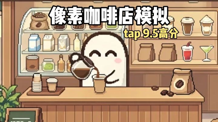 像素咖啡店正式开始营业❗️自由制作美味咖啡❗️单机免费小游戏❗️截图