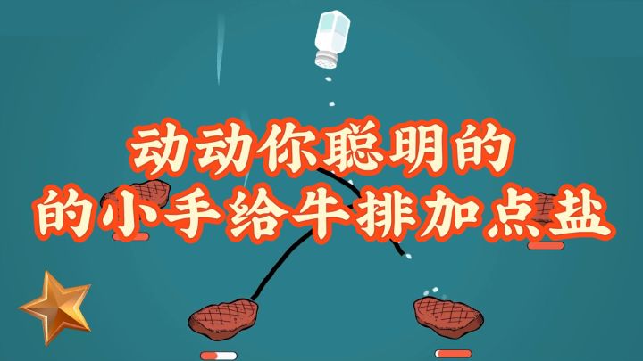 给牛排加点盐,让它变得更加美味可口截图